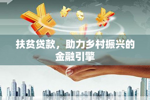 兴城扶贫贷款，助力乡村振兴的金融引擎