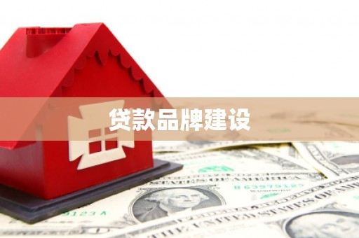 兴城贷款品牌建设