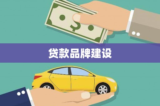 兴城贷款品牌建设