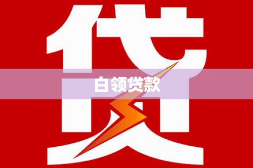 兴城白领贷款