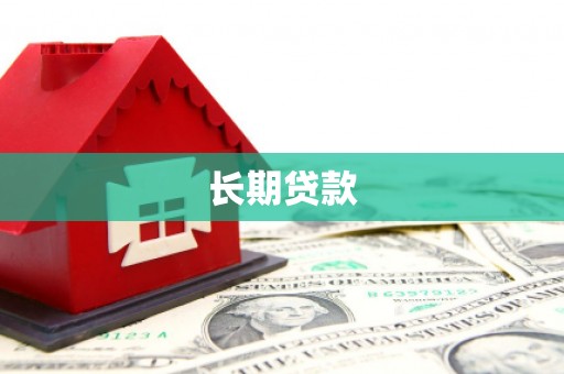 兴城长期贷款