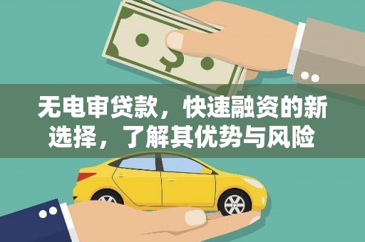 兴城无电审贷款，快速融资的新选择，了解其优势与风险