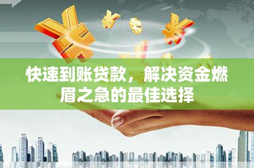 兴城快速到账贷款，解决资金燃眉之急的最佳选择