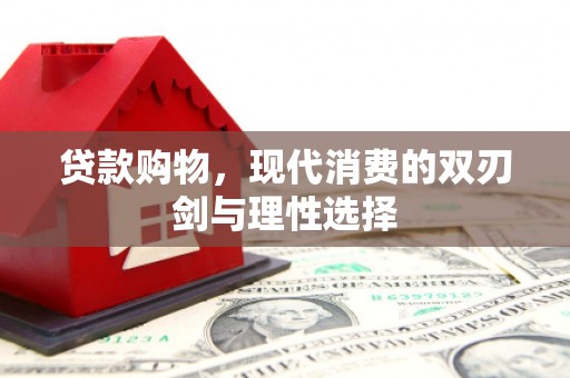 兴城贷款购物，现代消费的双刃剑与理性选择