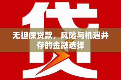 兴城无担保贷款，风险与机遇并存的金融选择