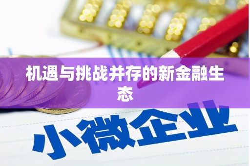兴城机遇与挑战并存的新金融生态
