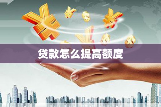 兴城贷款怎么提高额度