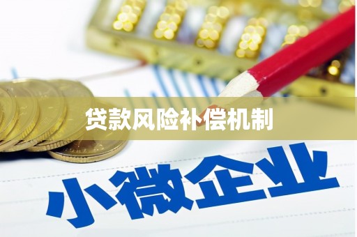 兴城贷款风险补偿机制