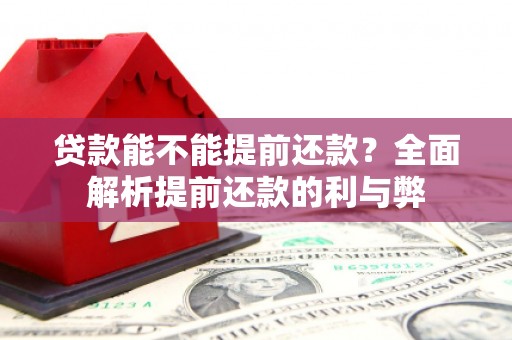 兴城贷款能不能提前还款？全面解析提前还款的利与弊