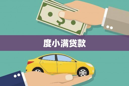 兴城度小满贷款