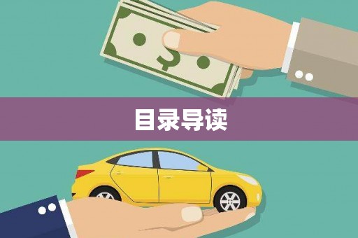 兴城目录导读