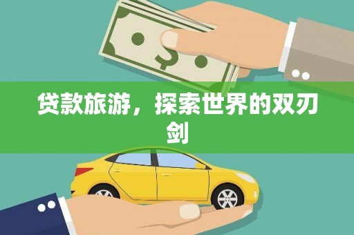 兴城贷款旅游，探索世界的双刃剑