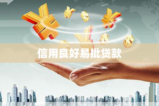 兴城信用良好易批贷款