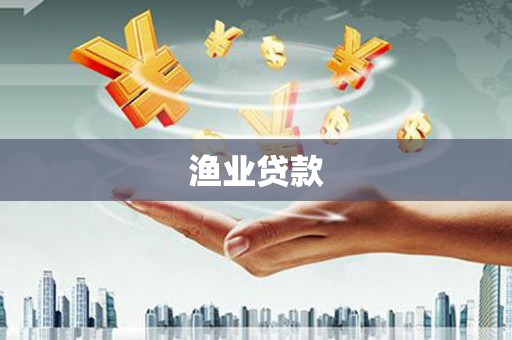 兴城渔业贷款