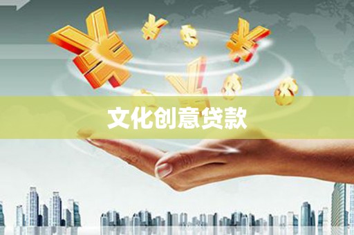 兴城文化创意贷款