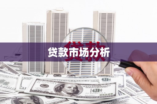 兴城贷款市场分析