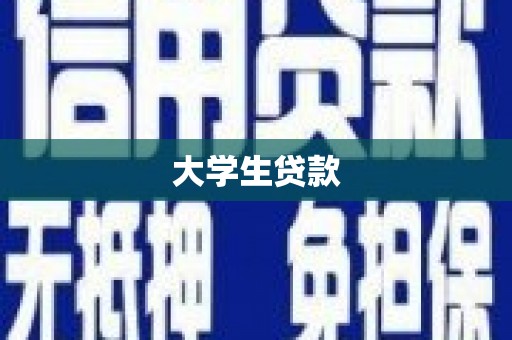 兴城大学生贷款
