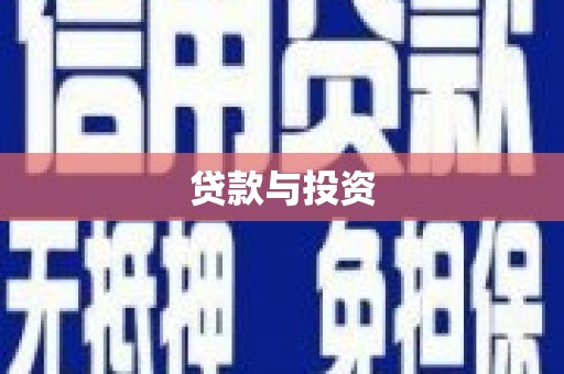 兴城贷款与投资