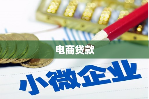 兴城电商贷款