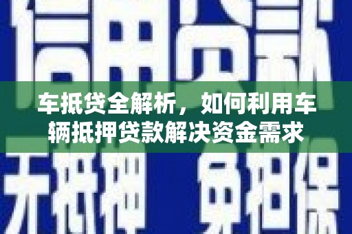 兴城车抵贷全解析，如何利用车辆抵押贷款解决资金需求