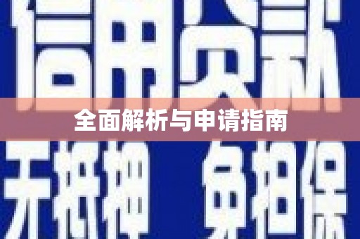 兴城全面解析与申请指南