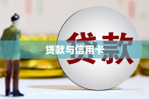 兴城贷款与信用卡