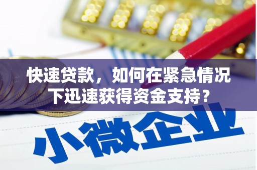 兴城快速贷款，如何在紧急情况下迅速获得资金支持？