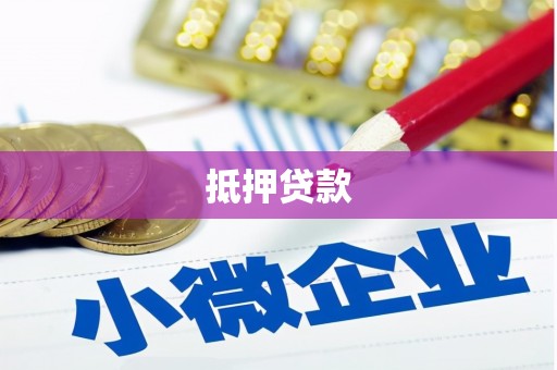 兴城抵押贷款