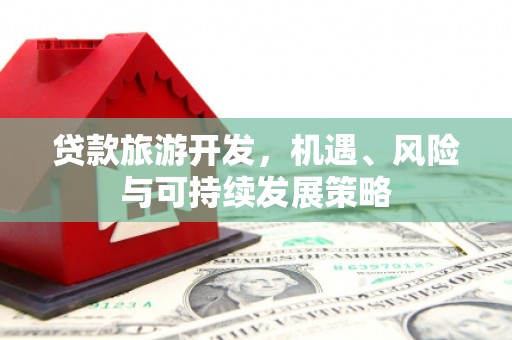 兴城贷款旅游开发，机遇、风险与可持续发展策略