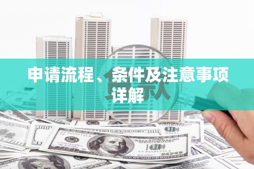 兴城申请流程、条件及注意事项详解