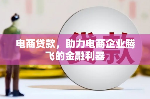 兴城电商贷款，助力电商企业腾飞的金融利器