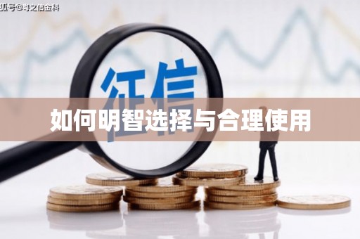 兴城如何明智选择与合理使用