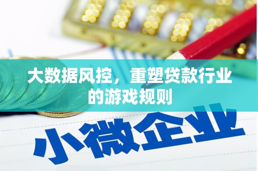 兴城大数据风控，重塑贷款行业的游戏规则