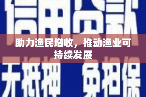 兴城助力渔民增收，推动渔业可持续发展