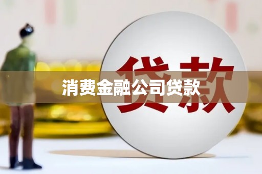 兴城消费金融公司贷款