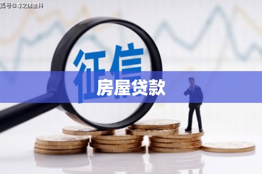 兴城房屋贷款