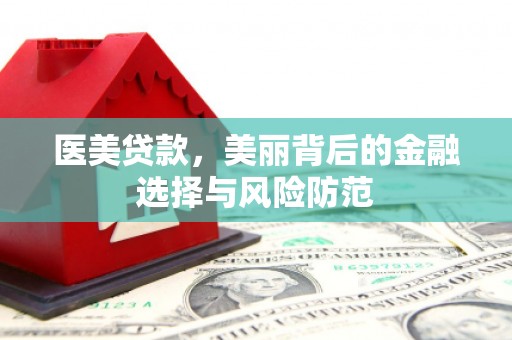 兴城医美贷款，美丽背后的金融选择与风险防范