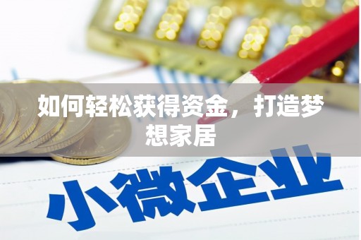兴城如何轻松获得资金，打造梦想家居
