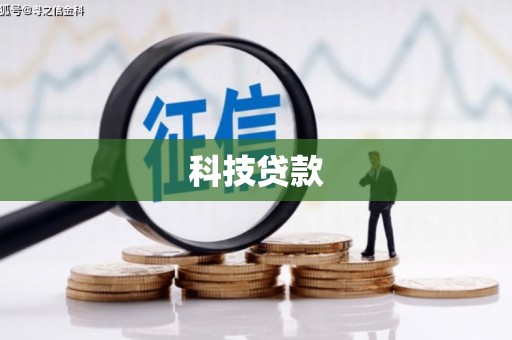 兴城科技贷款