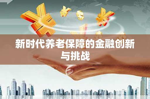 兴城新时代养老保障的金融创新与挑战