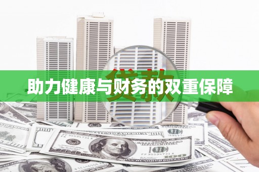 兴城助力健康与财务的双重保障
