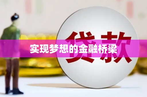 兴城实现梦想的金融桥梁