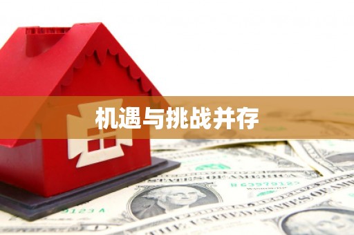 兴城机遇与挑战并存