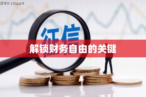 兴城解锁财务自由的关键
