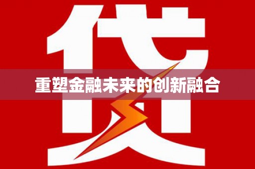 兴城重塑金融未来的创新融合