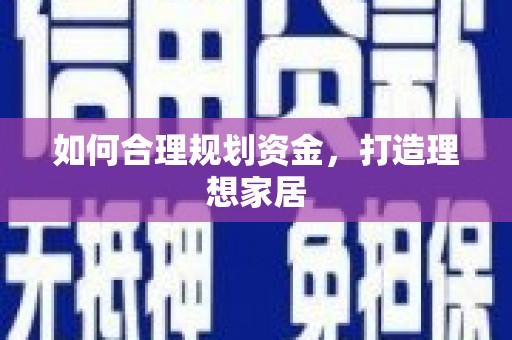 兴城如何合理规划资金，打造理想家居