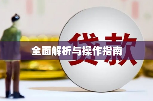 兴城全面解析与操作指南