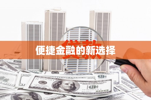 兴城便捷金融的新选择
