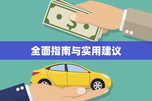 兴城全面指南与实用建议
