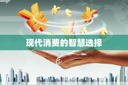 兴城现代消费的智慧选择